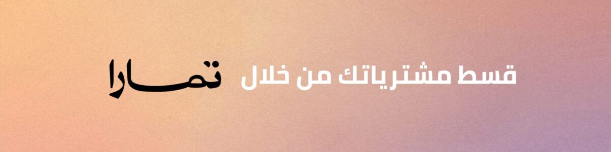 تمارا-تقسيط تمارا-تقسيط